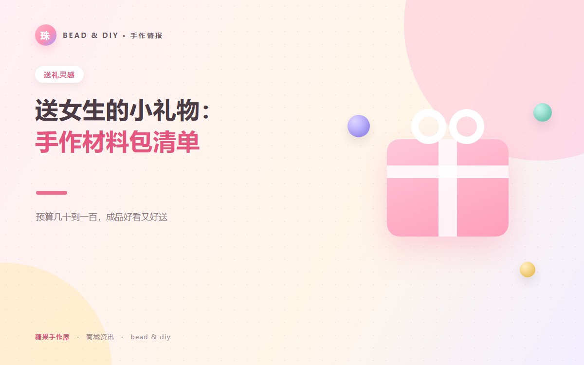 送女生的小礼物：手作材料包清单