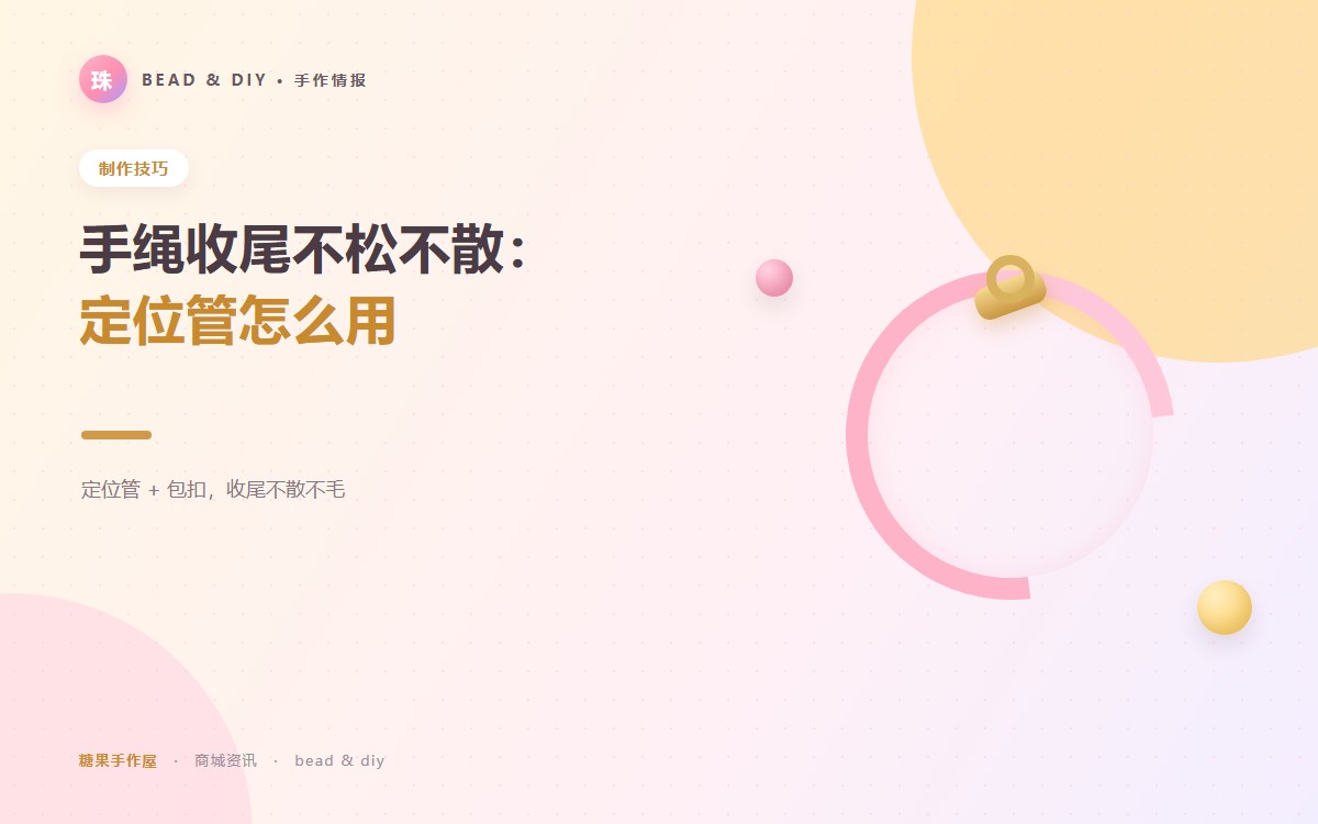 手绳收尾不松不散：定位管怎么用