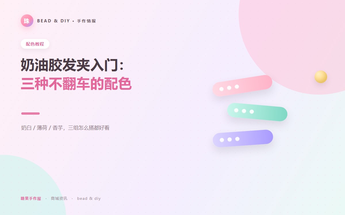 奶油胶发夹入门：三种不会翻车的配色