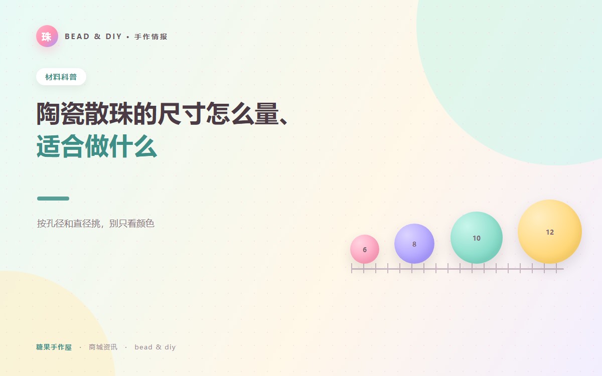 陶瓷散珠的尺寸怎么量、适合做什么