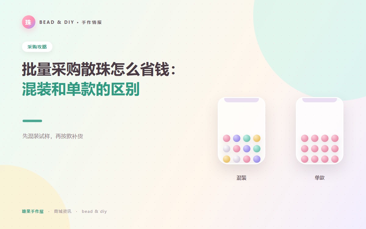 批量采购散珠怎么省钱：混装和单款的区别